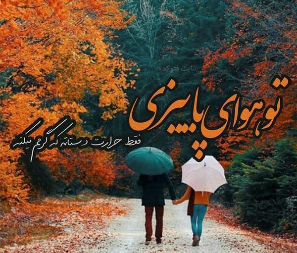 عکس پروفایل پاییزی عاشقانه بدون متن