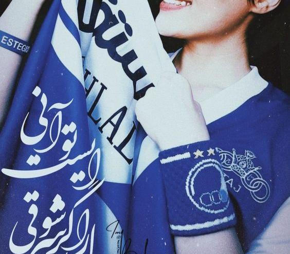 عکس پروفایل دخترانه استقلال