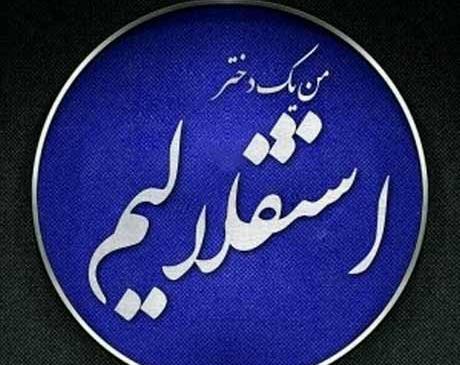 عکس پروفایل دخترانه استقلال