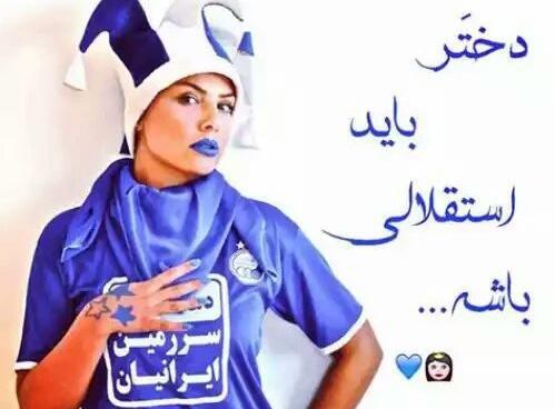 عکس پروفایل دخترانه استقلال