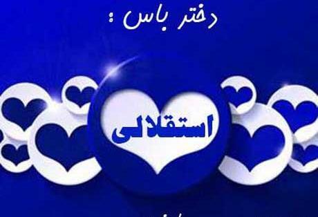عکس پروفایل دخترانه استقلال