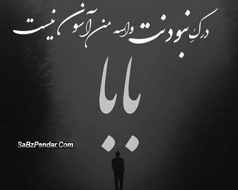 عکس پروفایل پدر نداشتن
