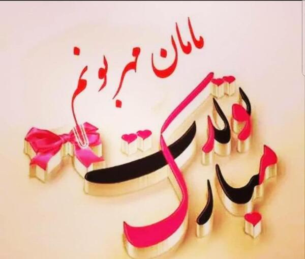 عکس پروفایل مامان مهربونم تولدت مبارک