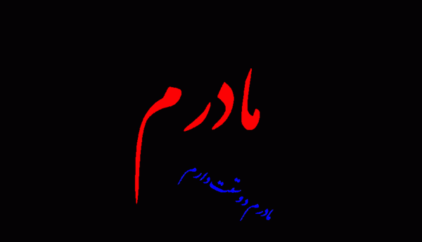 عکس پروفایل مامان مهربونم تولدت مبارک