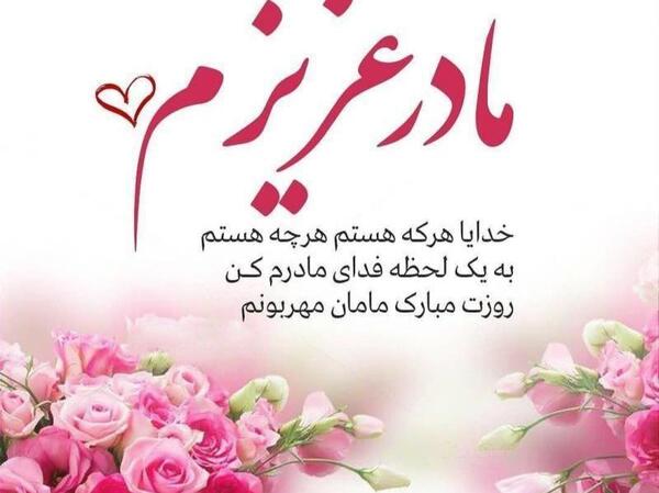 عکس پروفایل مامان مهربونم تولدت مبارک