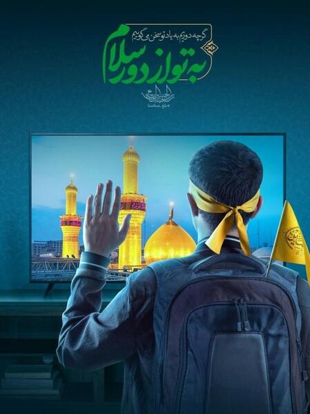 عکس اربعین به تو از دور سلام