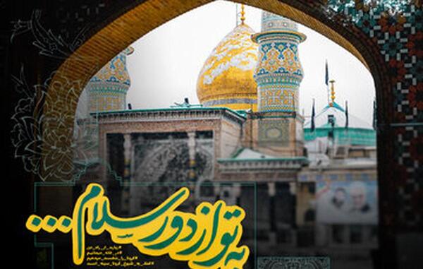 عکس اربعین به تو از دور سلام