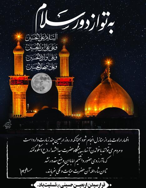 عکس اربعین به تو از دور سلام