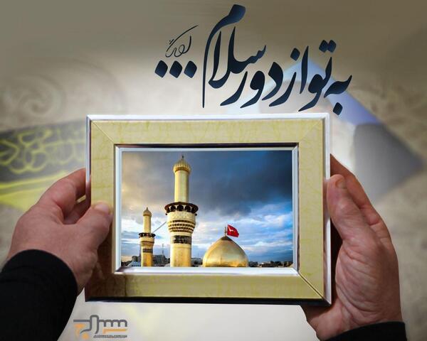 عکس اربعین به تو از دور سلام