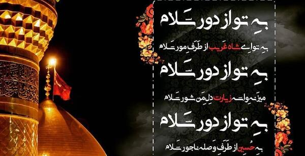 عکس اربعین به تو از دور سلام