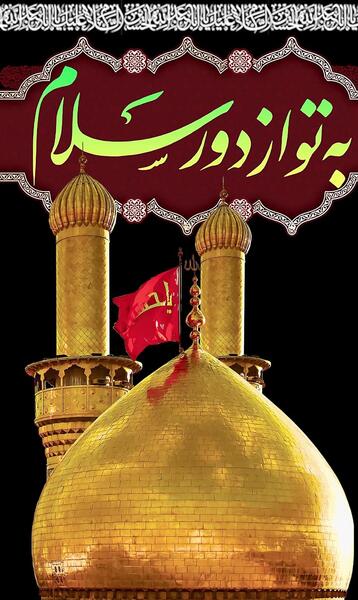 عکس اربعین به تو از دور سلام