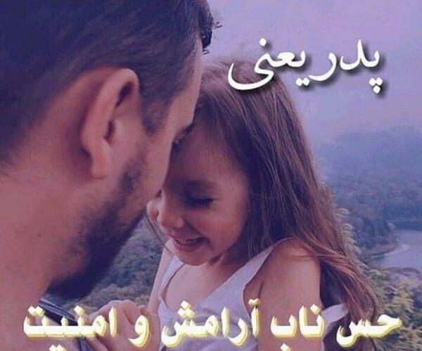عکس پروفایل پدر دختری جدید