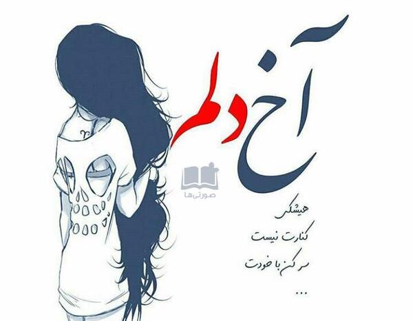 عکس پروفایل دخترونه تنها غمگین
