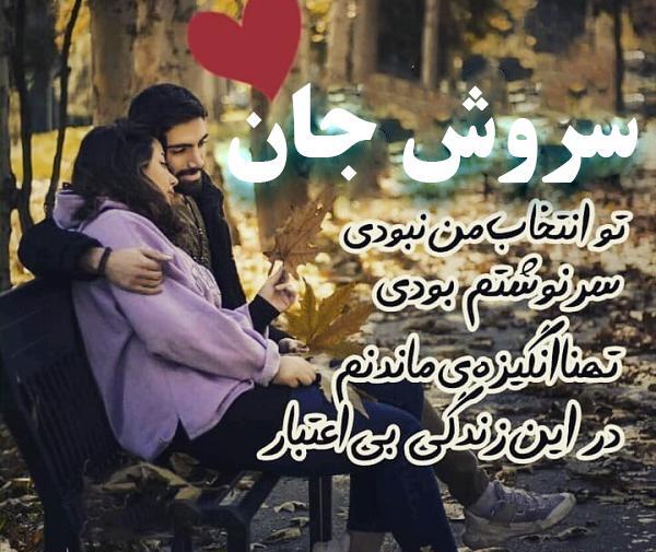 عکس پروفایل عاشقانه پیام رسان سروش