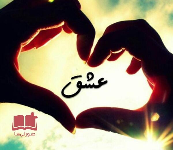 عکس پروفایل عاشقانه پیام رسان سروش