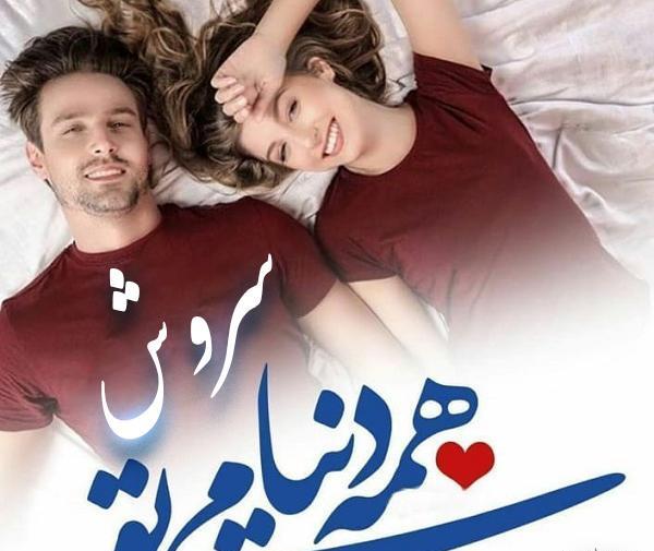 عکس پروفایل عاشقانه پیام رسان سروش