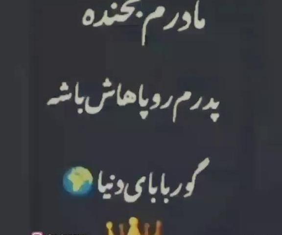 عکس پروفایل مادرم بخنده گور بابای دنیا