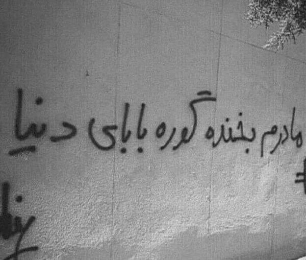 عکس پروفایل مادرم بخنده گور بابای دنیا