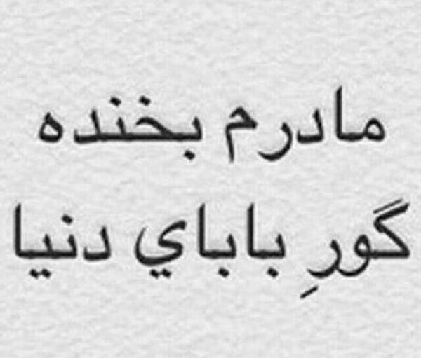 عکس پروفایل مادرم بخنده گور بابای دنیا