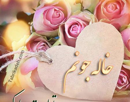 عکس پروفایل خاله مهربون