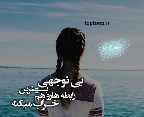 عکس درباره بی توجهی