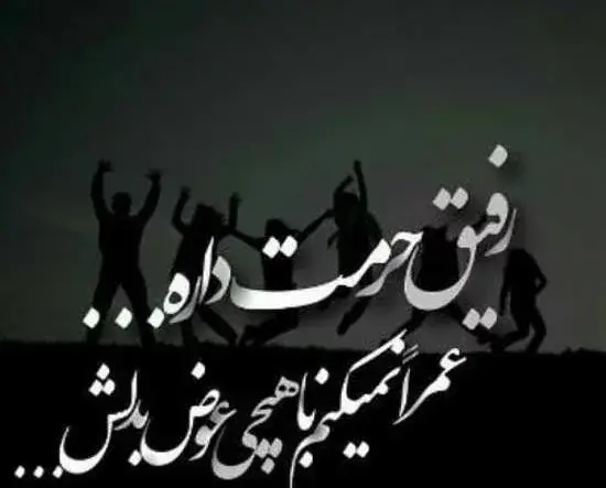 عکس پروفایل رفیق تک