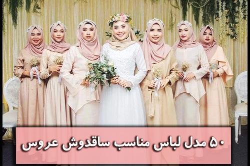 عکس پروفایل ساقدوش عروس