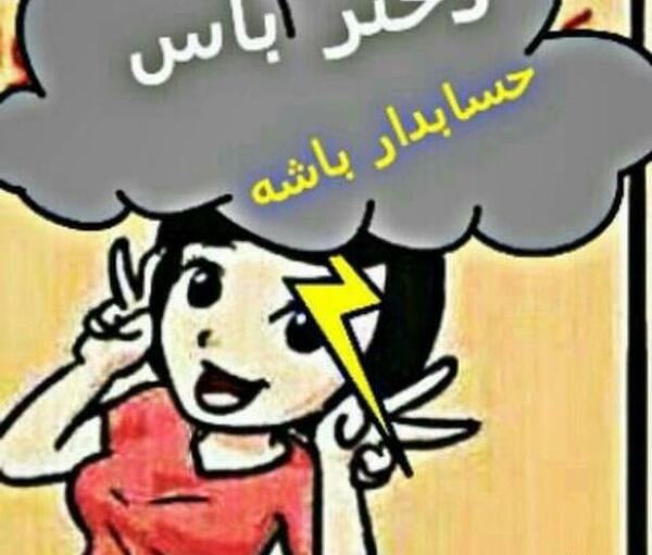 عکس پروفایل دختر حسابدار