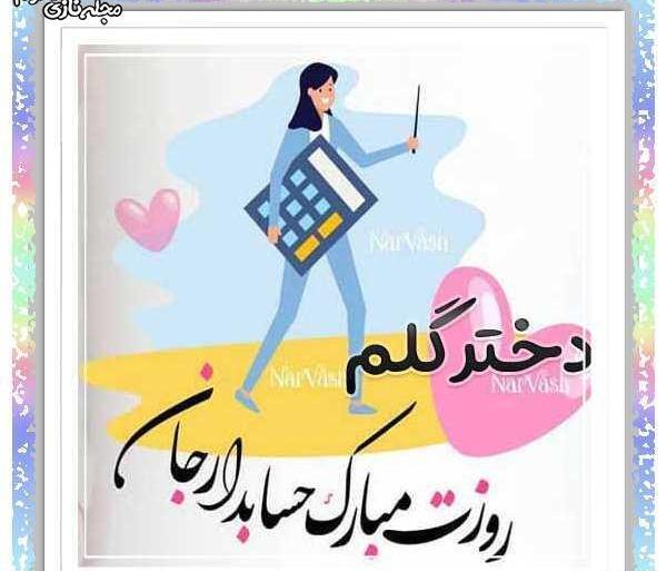 عکس پروفایل دختر حسابدار