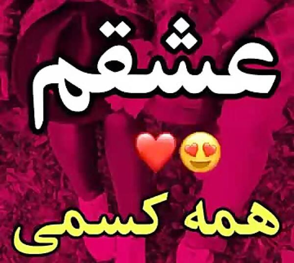 عکس وضعیت واتساپ واسه عشقم