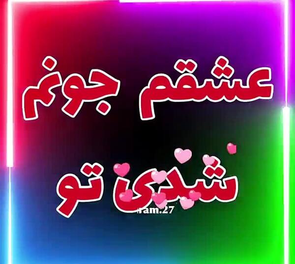 عکس وضعیت واتساپ واسه عشقم