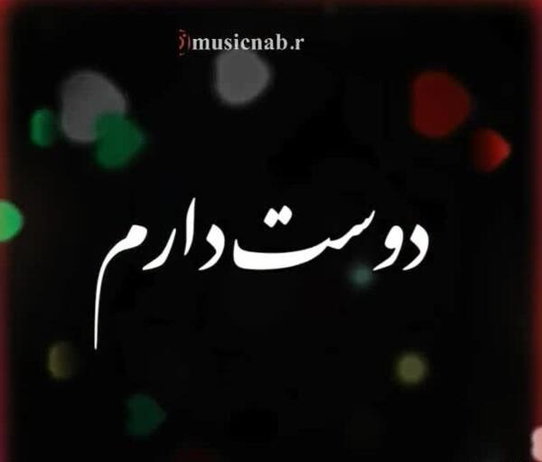 عکس وضعیت واتساپ واسه عشقم