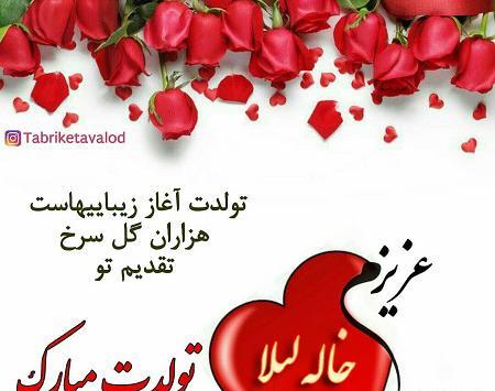 عکس پروفایل عمه لیلا تولدت مبارک