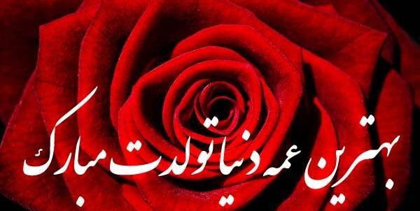 عکس پروفایل عمه لیلا تولدت مبارک