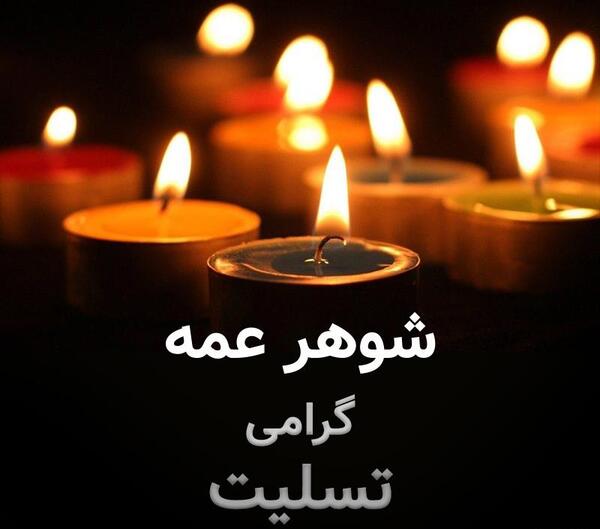عکس پروفایل فوت شوهر