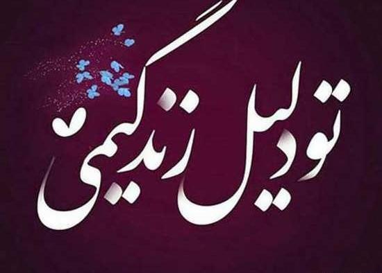 عکس پروفایل تنها دلیل زندگیم