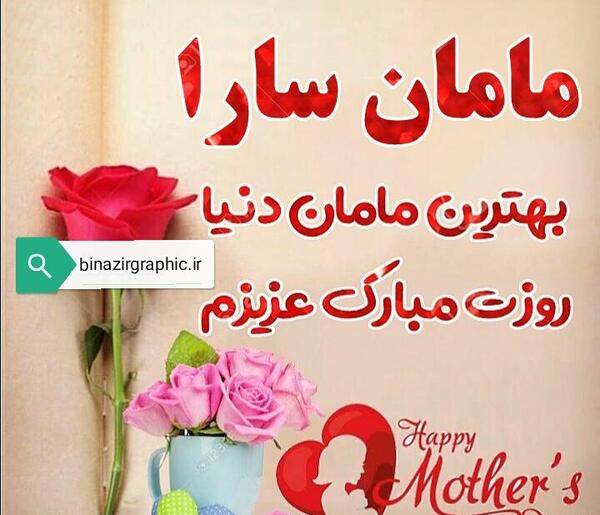 عکس پروفایل مامان سارا