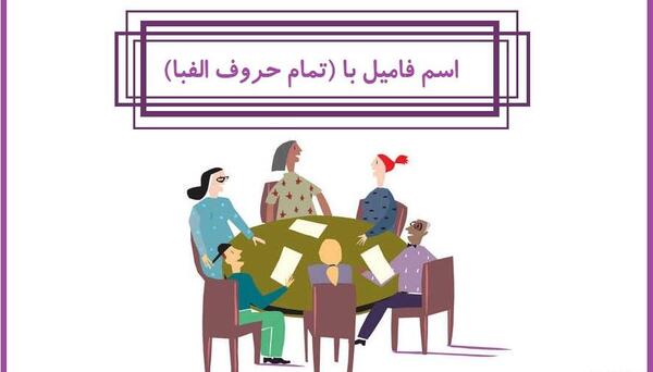 عکس اسم فامیل جدید