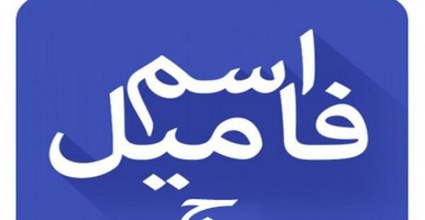 عکس اسم فامیل جدید