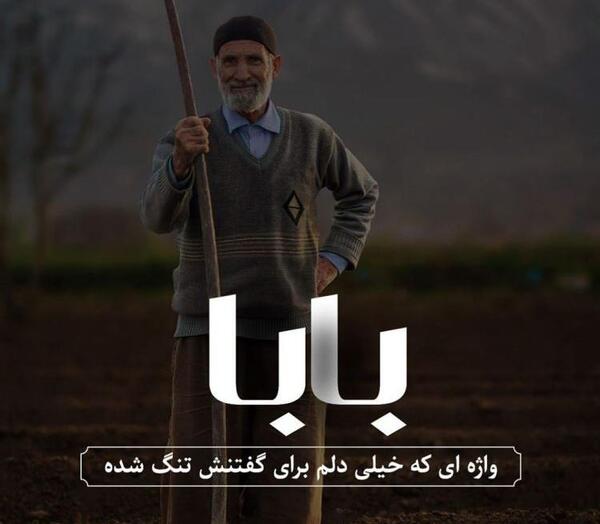 عکس پروفایل بابا برگرد