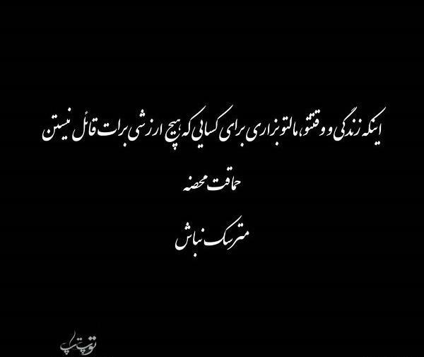 عکس نوشته جایی که حرفت ارزش نداره