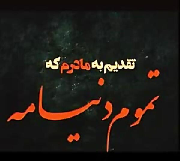 عکس پروفایل مامانم همه دنیامه