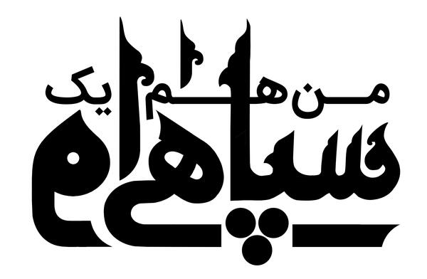 عکس پروفایل من یک سپاهی ام