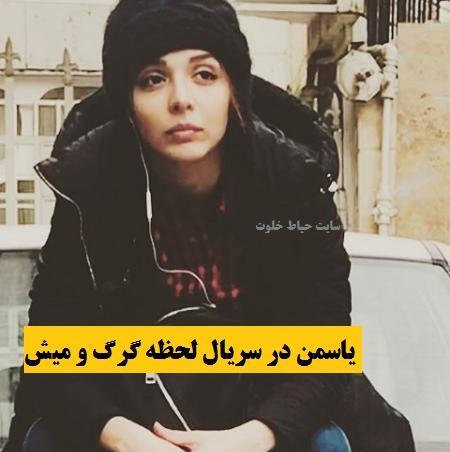عکس بازیگر یاسمن