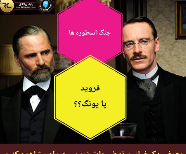 عکس یونگ و فروید