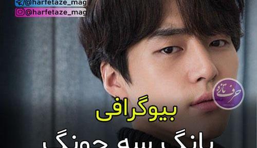 عکس یونگ سونگ