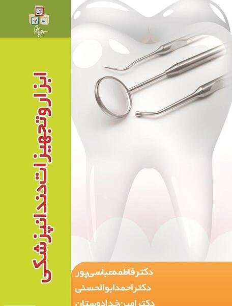 عکس وسایل دندانپزشکی همراه با اسم