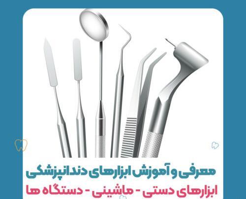 عکس وسایل دندانپزشکی همراه با اسم