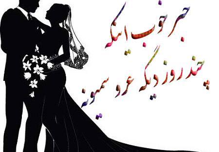عکس پروفایل عروسی نزدیکه