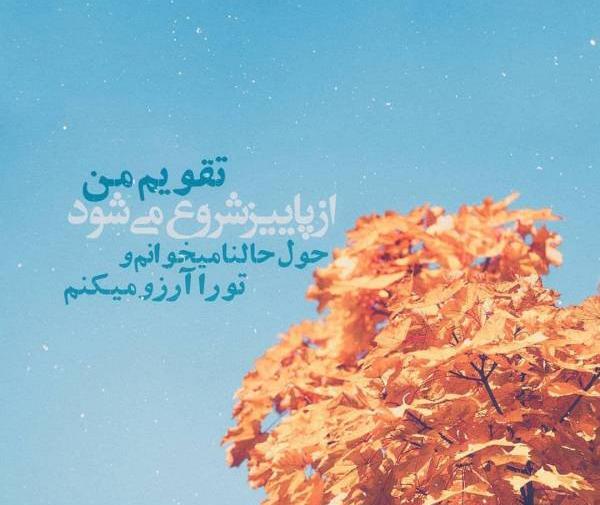 عکس نوشته شروع پاییز
